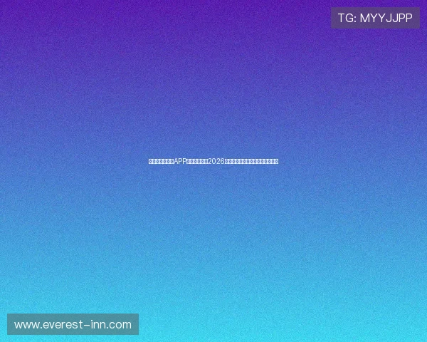 下载爱体育官网APP第一时间获取2026世界杯赛场上的明星球员表现分析